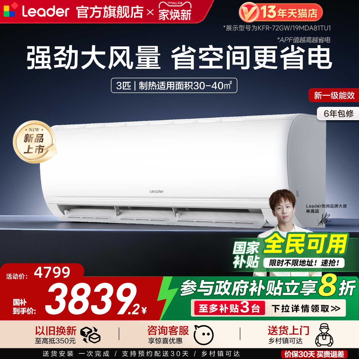 [政府补贴]统帅空调海尔智家出品3匹一级能效客厅卧室挂机72MDA