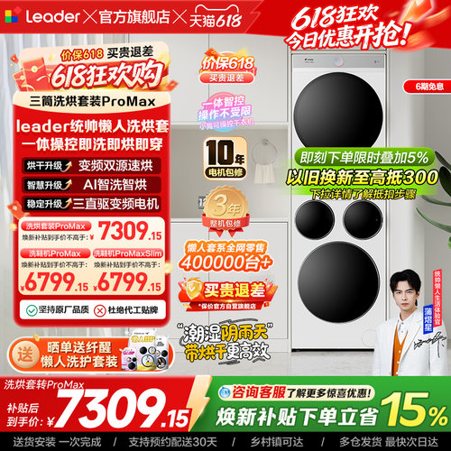 海尔出品统帅三筒懒人洗衣机干衣机套装12.5kg全自动ProMax