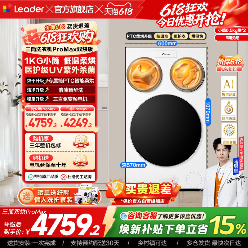 以旧换新海尔出品统帅懒人三筒洗衣机双烘版婴儿洗ProMax版