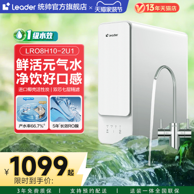 统帅鲜活水家用1000G净水器