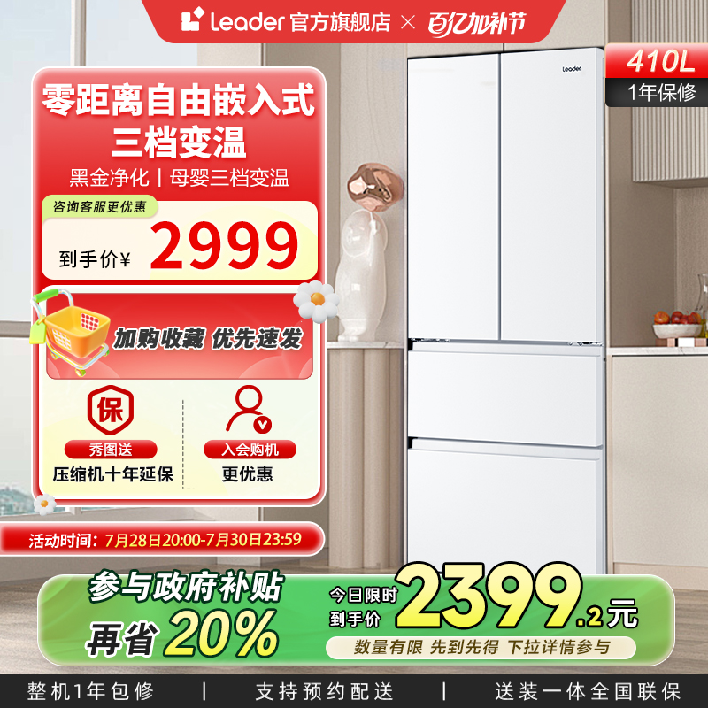 政府换新补贴超薄零嵌海尔统帅410L双开四门法式白色小型家用冰箱