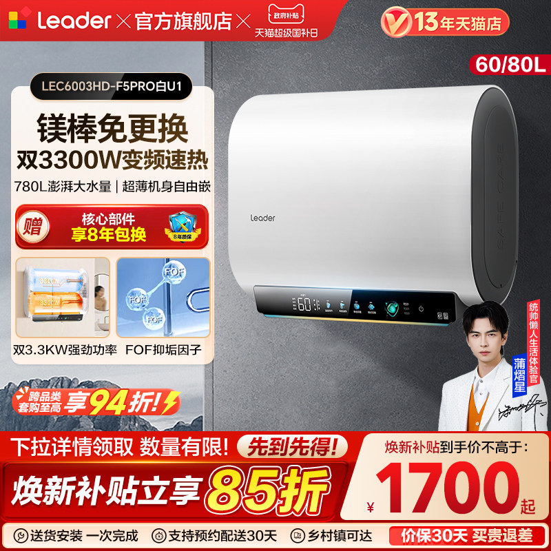 【焕新补贴】海尔出品统帅电热水器洗澡家用一级能效免清洗F5PRO