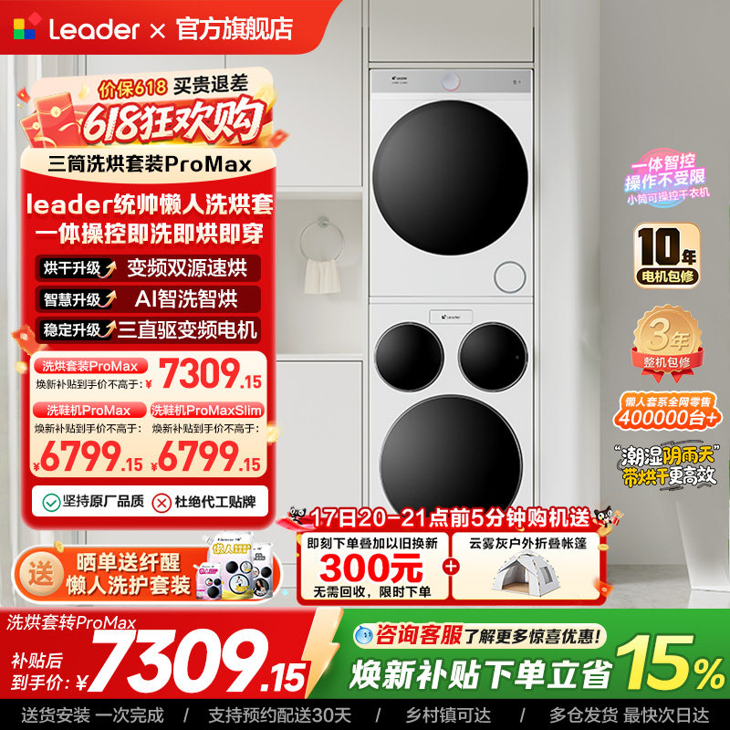 海尔出品统帅三筒懒人洗衣机干衣机套装12.5kg全自动ProMax