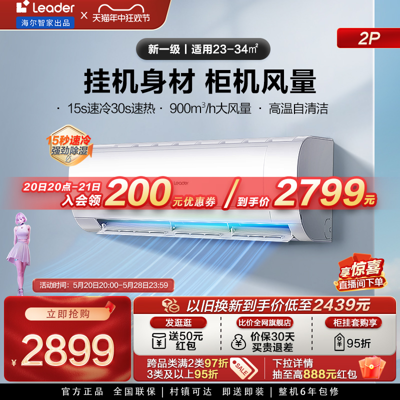 【大挂】海尔智家出品Leader空调2匹新一级变频客厅卧室挂机50MDA-封面