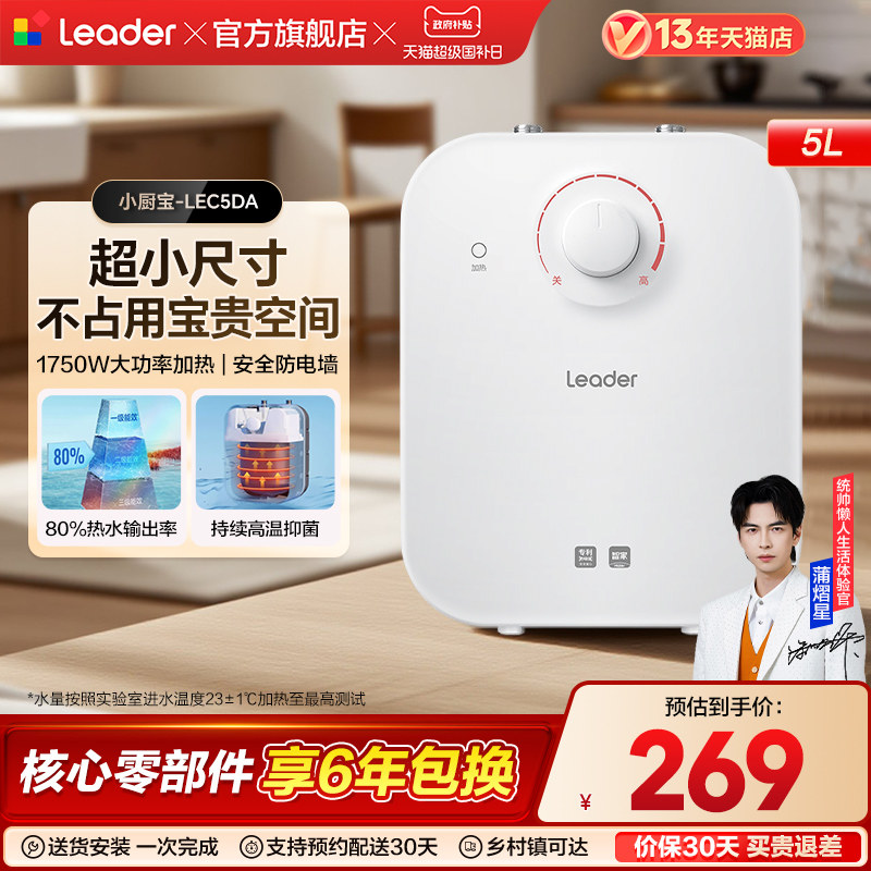 海尔出品统帅小厨宝厨房热水器电家用小型5升速热储水热水宝5DA