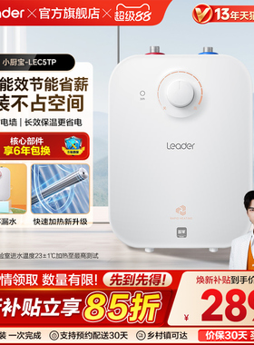 海尔出品统帅厨宝厨房热水器小型迷你电家用速热5升5TP神器台下