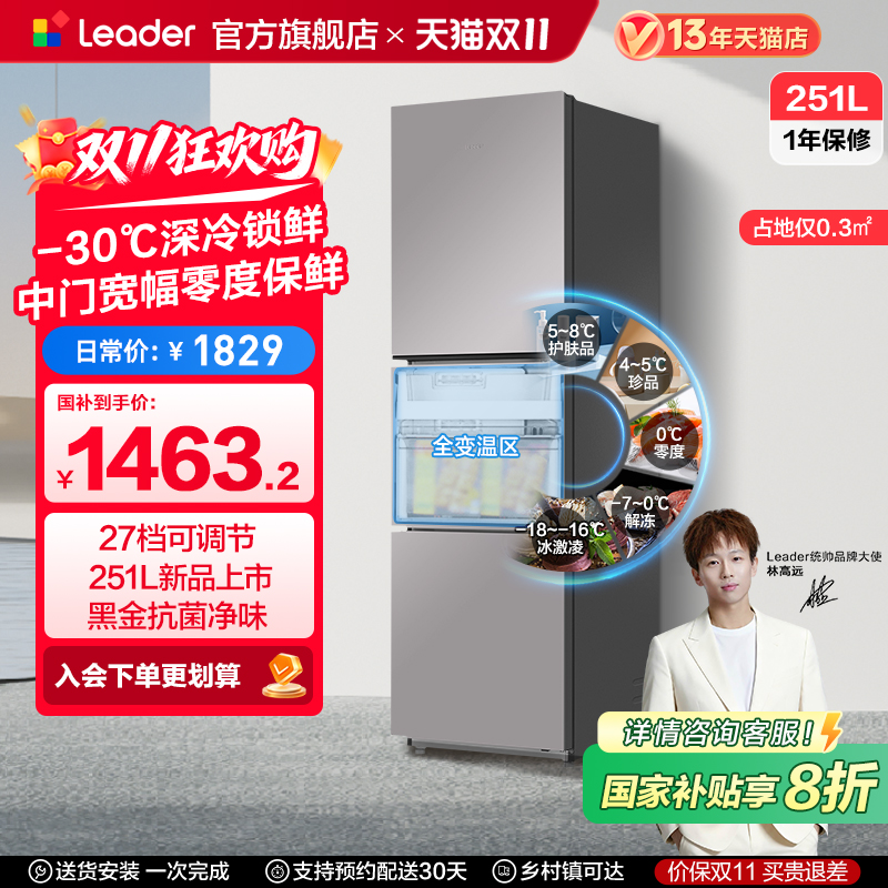 政府换新补贴海尔统帅租房一级能效三门风冷无霜251L家用小冰箱