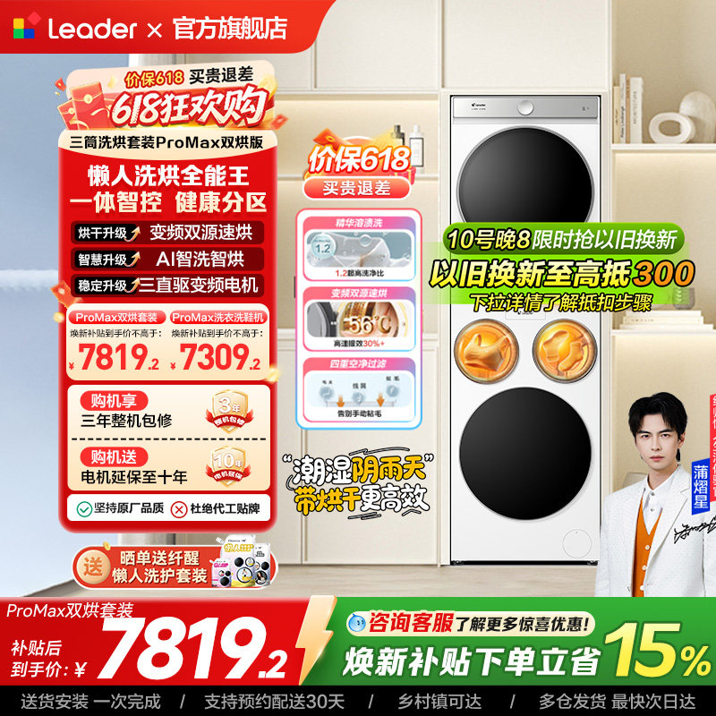 以旧换新海尔出品统帅懒人三筒洗衣机双烘全自动洗烘套装ProMax版