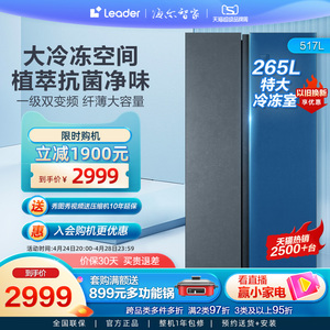 Leader 海尔智家517L对开门双门大容量一级变频风冷无霜保鲜冰箱