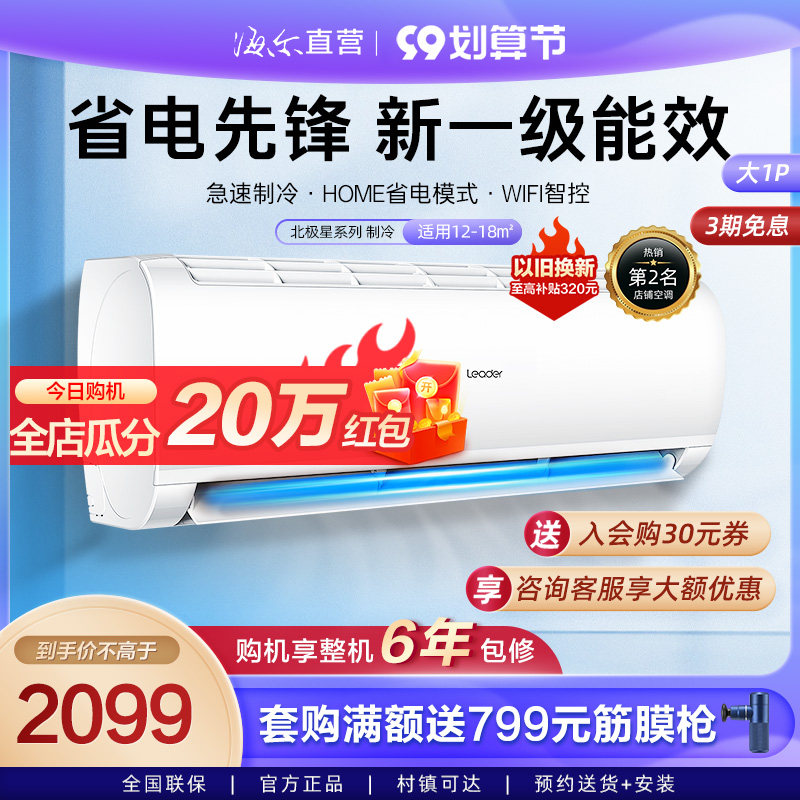 【爆款】海尔出品统帅空调大1匹一级变频挂机空调北极星26XBA81