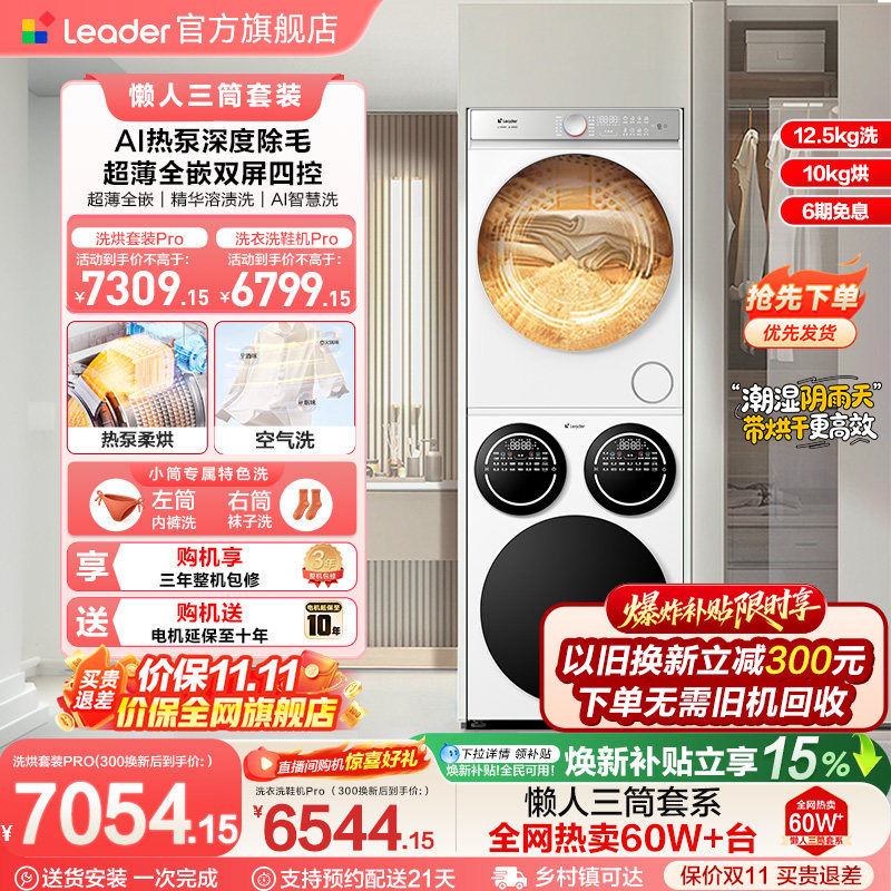 [新品]海尔出品统帅懒人三筒洗衣机干衣机洗烘套装超薄全自动Pro