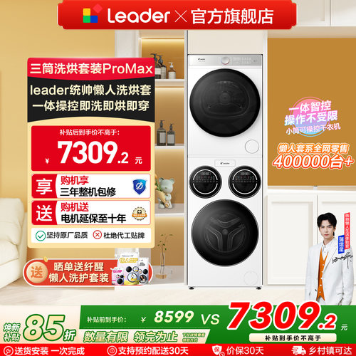 海尔出品统帅三筒懒人洗衣机干衣机套装12.5kg全自动ProMax - 封面