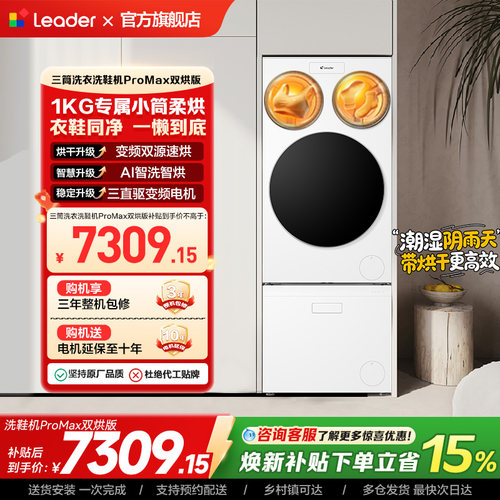 国家补贴海尔出品统帅懒人三筒洗衣洗鞋一体机全自动双烘ProMax版