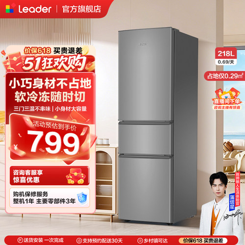 leader/统帅218L三门小型冰箱