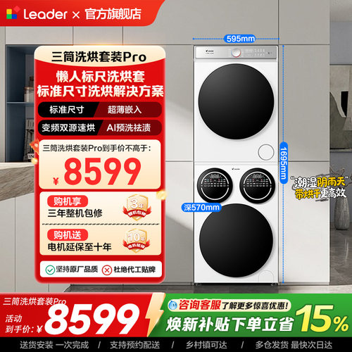 海尔出品统帅懒人三筒洗衣机12.5kg干衣机热泵洗烘套装超薄Pro版