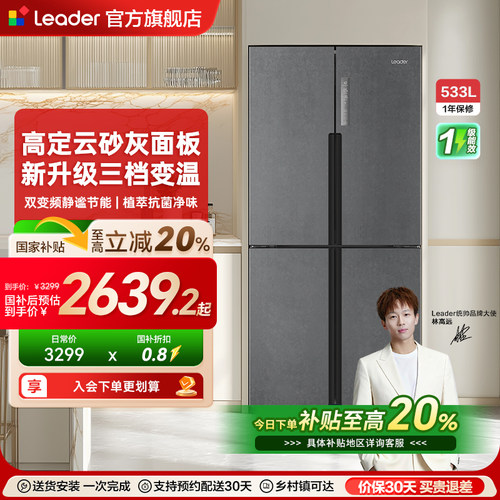 leader/统帅533L干湿分储冰箱