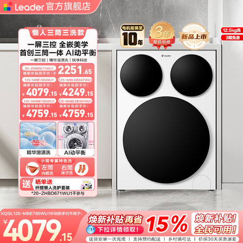 [重磅新品]海尔出品统帅懒人三筒智慧版洗衣机家用分区全自动速净