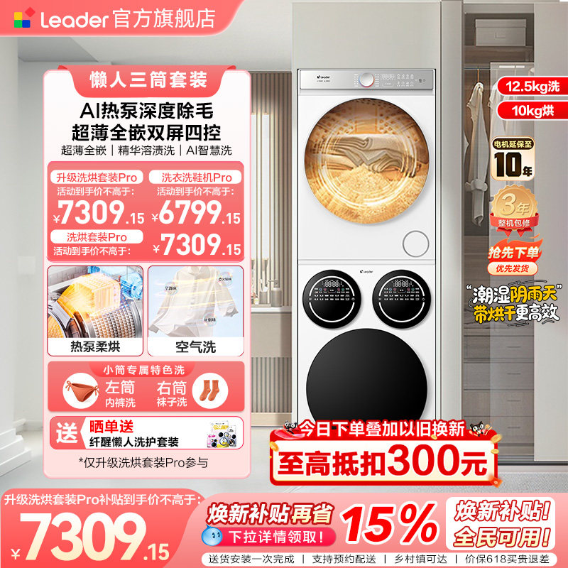 [新品]海尔出品统帅懒人三筒洗衣机干衣机洗烘套装超薄全自动Pro