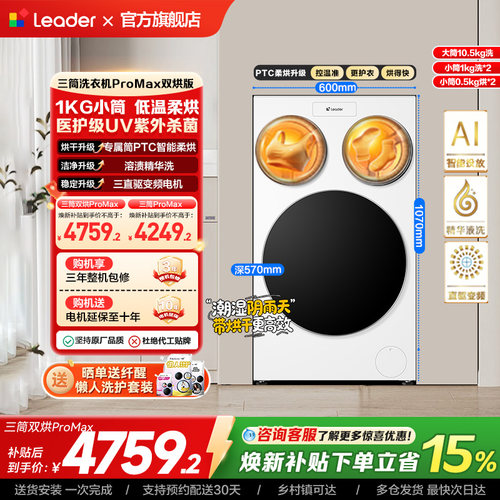 以旧换新海尔出品统帅懒人三筒洗衣机双烘版婴儿洗ProMax版