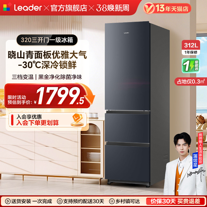 【新品】换新补贴海尔出品统帅320三开门风冷无霜租房一级电冰箱