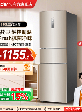 换新补贴海尔出品统帅218L三门一级风冷无霜租房家用小冰箱官方