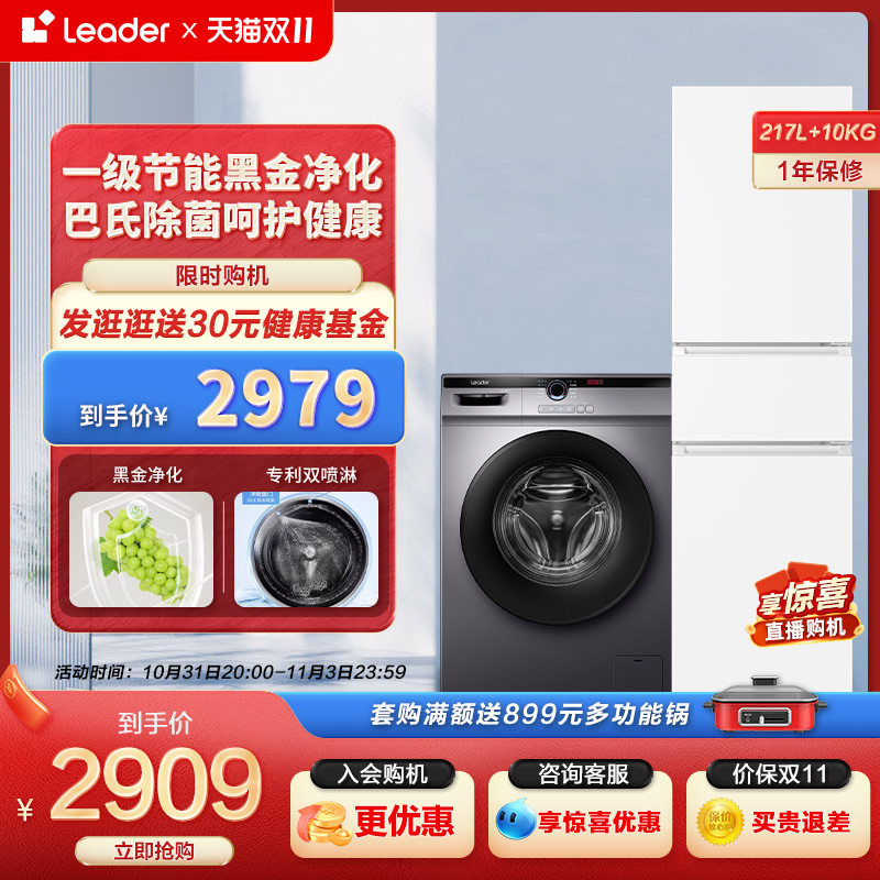 Leader海尔智家三门217L家用小冰箱10kg滚筒洗衣机全自动冰洗套装使用感如何?