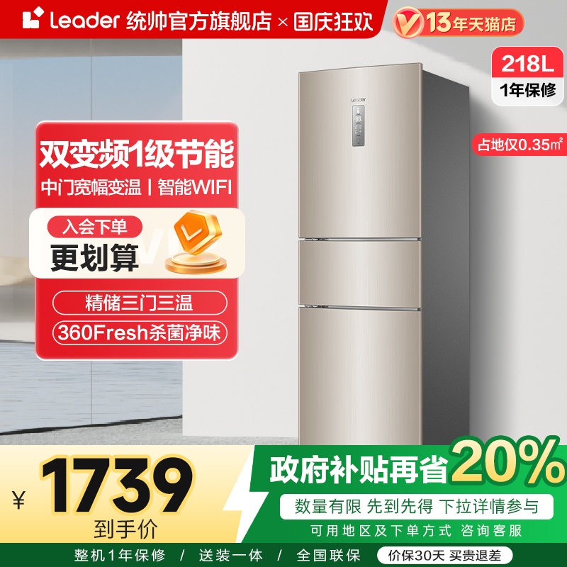 leader/统帅218L三门节能冰箱