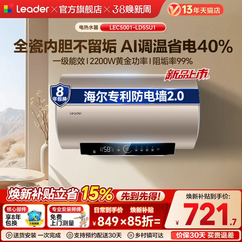 海尔出品统帅家用电热水器速热50L一级能效镁棒免换官方LD5S