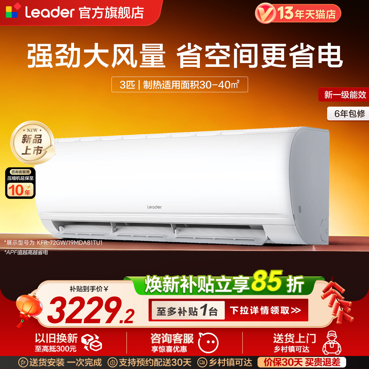 [焕新补贴]海尔出品统帅空调3匹一级能效变频客厅卧室挂机72MDA