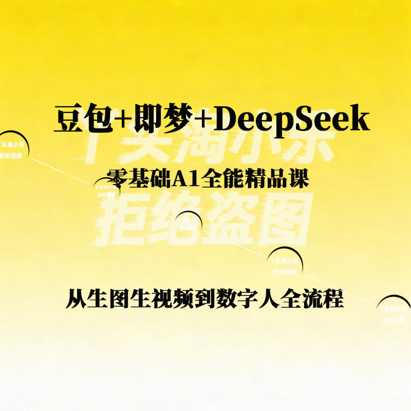零基础A1全能精品课豆包即梦DeepSeek从生图生视频到数字人全流程