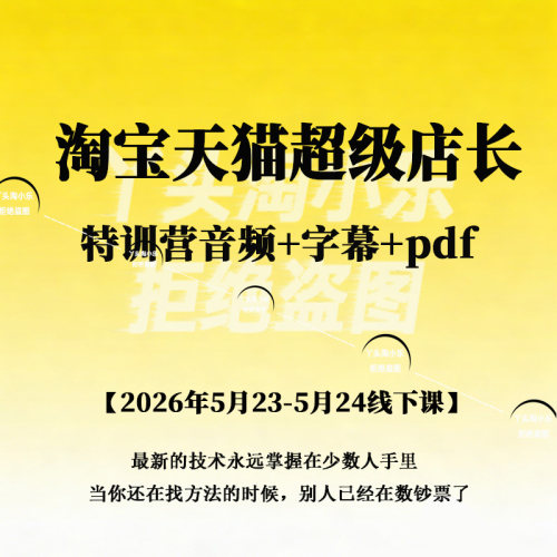 淘宝天猫超级店长特训营【2026年5月23-5月24线下课】音频字幕pdf