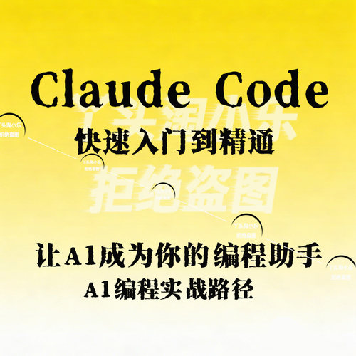 Claude Code快速入门到精通让A1成为你的编程助手A1编程实战路径