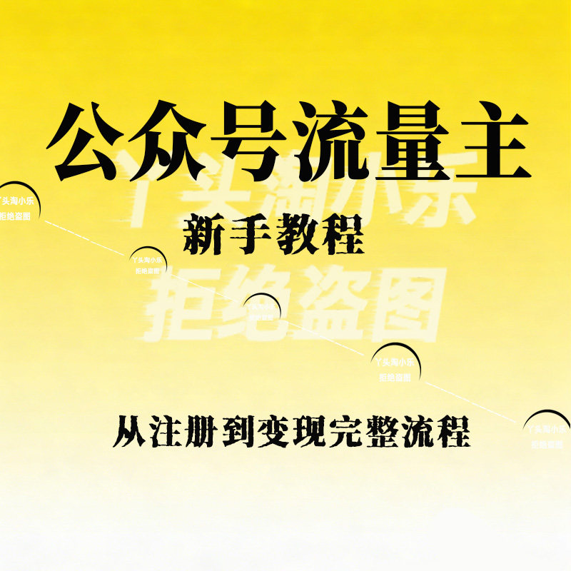 公众号流量主怎么做？新手从注册到变现完整流程