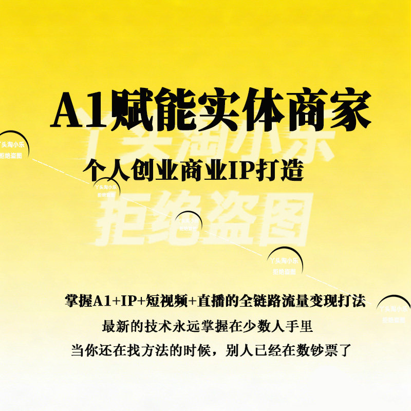A1赋能实体商家个人创业商业IP打造短视频直播全链路流量变现打法