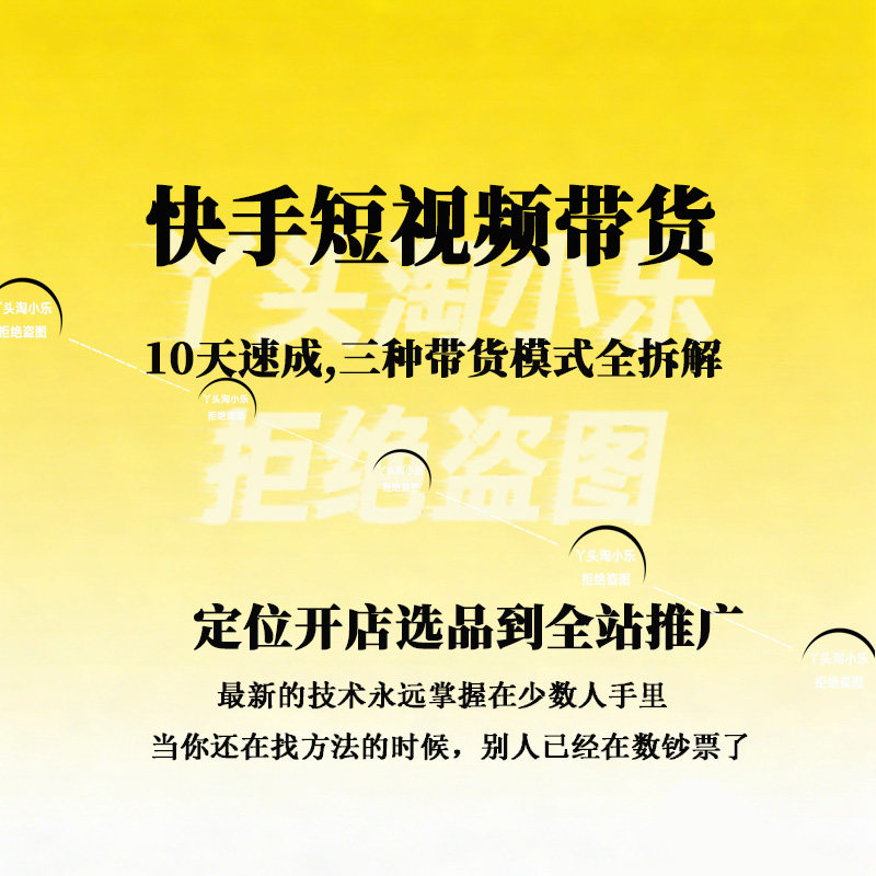 快手短视频带货10天速成开店选品到全站扌隹广三种带货模式全拆解
