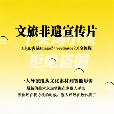 文旅非遗宣传片A1GC文化素材到智能影像Image2+Seedance2.0全流程