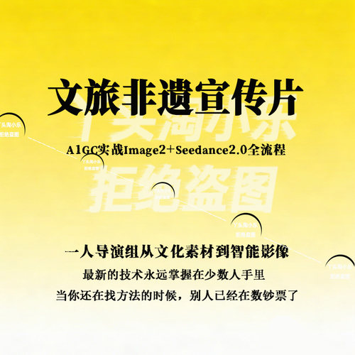 文旅非遗宣传片A1GC文化素材到智能影像Image2+Seedance2.0全流程