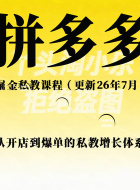 2026拼多多掘金私教课开店到爆单的私教增长体系（更新26年7月）