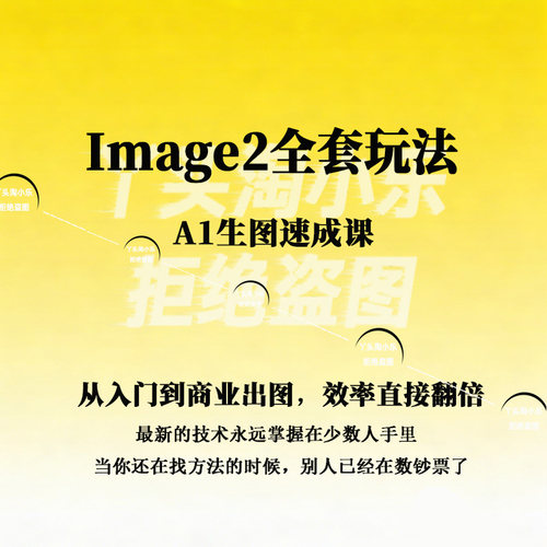A1生图速成课吃透Image2全套玩法从入门到商业出图实现A1高效创作