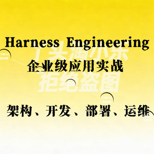 Harness Engineering 企业级应用实战，架构、开发、部署、运维