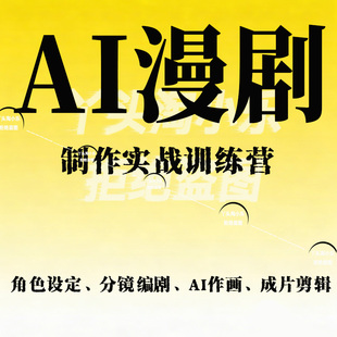 AI漫剧制作实战训练营，角色设定、分镜编剧、AI作画、成片剪辑