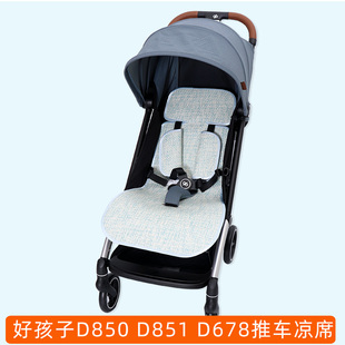 凉席适配好孩子D850 D851婴儿童推车D678口袋车D708伞车通用坐垫