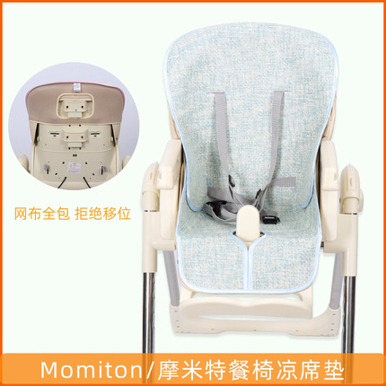 凉席适用Momiton摩米特婴儿餐椅蒂爱宝宝椅透气冰丝坐垫通用夏凉