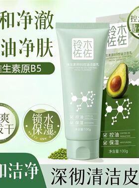 铃木佐佐维生素原B5控油洁面乳保湿补水温和清爽深层清洁洗面奶女