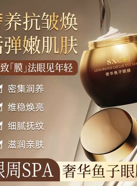 正品奢华鱼子眼膜鱼子酱抗皱紧致眼霜易吸收保湿补水舒缓眼部肌肤