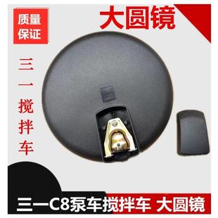 适配三一搅拌车泵车圆镜C8大圆镜下视镜三一反光镜后视镜