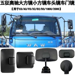 适配五征奥驰X3A3V3X2D2D3后视镜反光镜倒车镜1800车门照地镜2000