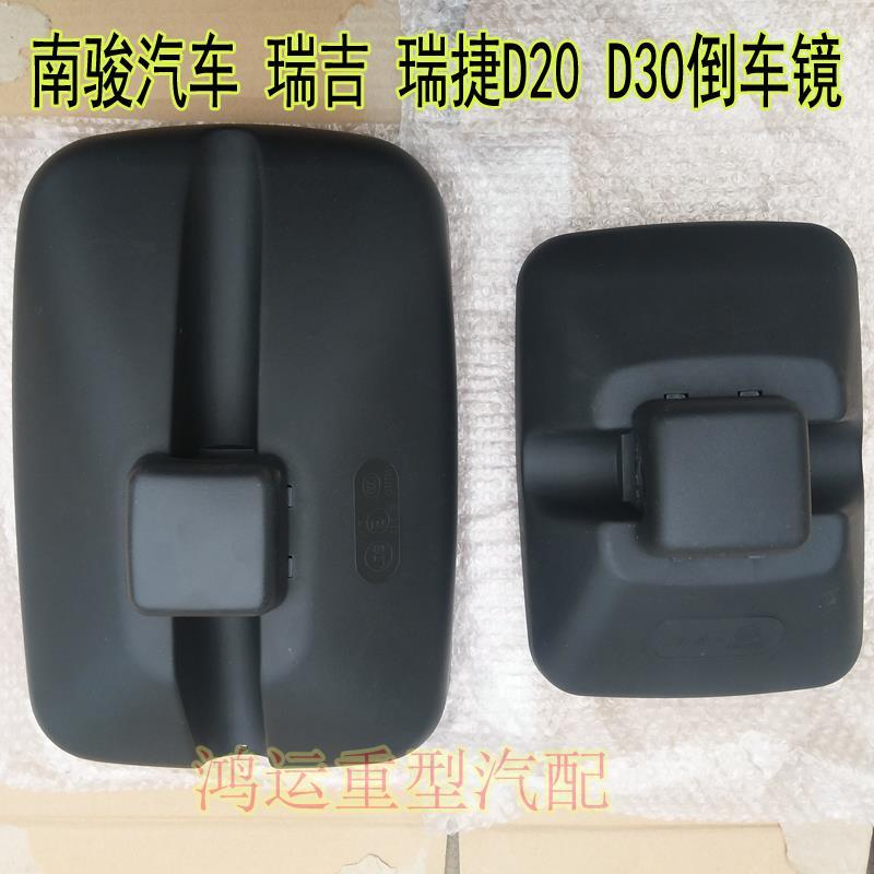 瑞吉 瑞捷D20 D30倒车镜后视镜反光镜车门镜车头镜 南骏汽车配件