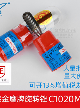 金鹰牌硬质合金旋转锉CX1020M06 钨钢打磨头C型C1020M06钨钢磨头
