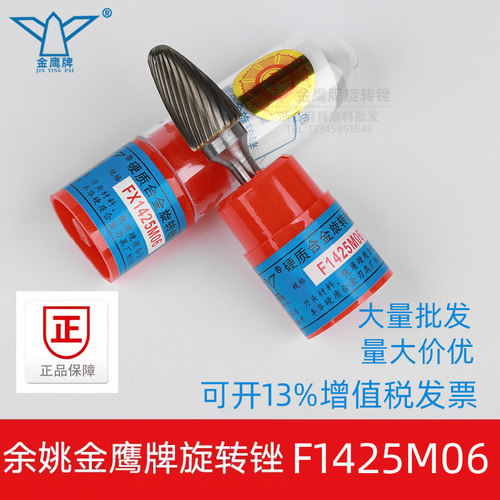 金鹰旋转锉F1425M06FX1425M06